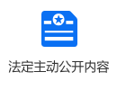 法定主動公開內容